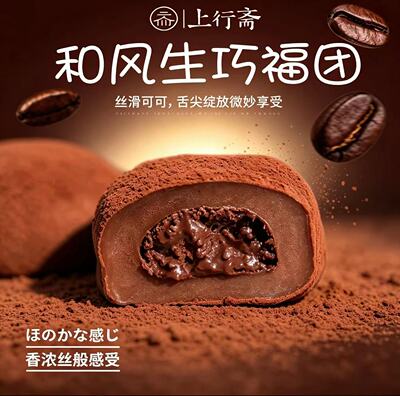 上行斋巧克力大福雪媚娘甜品