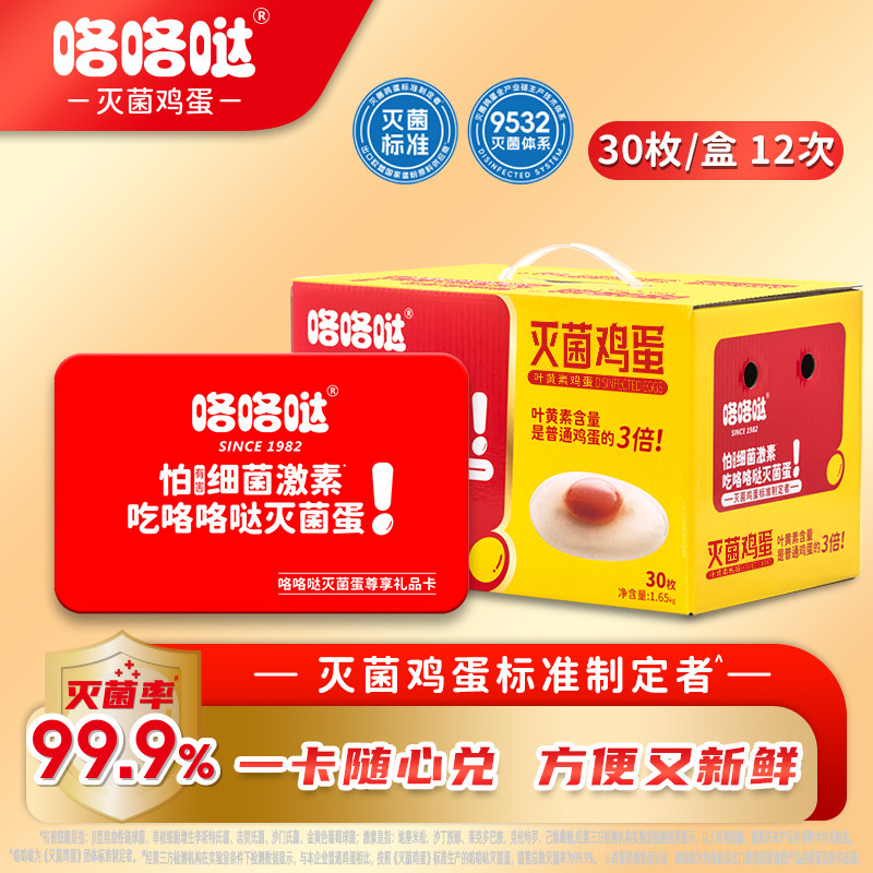 咯咯哒灭菌鸡蛋叶黄素新鲜可生食可做溏心蛋顺丰包邮兑换卡礼盒装
