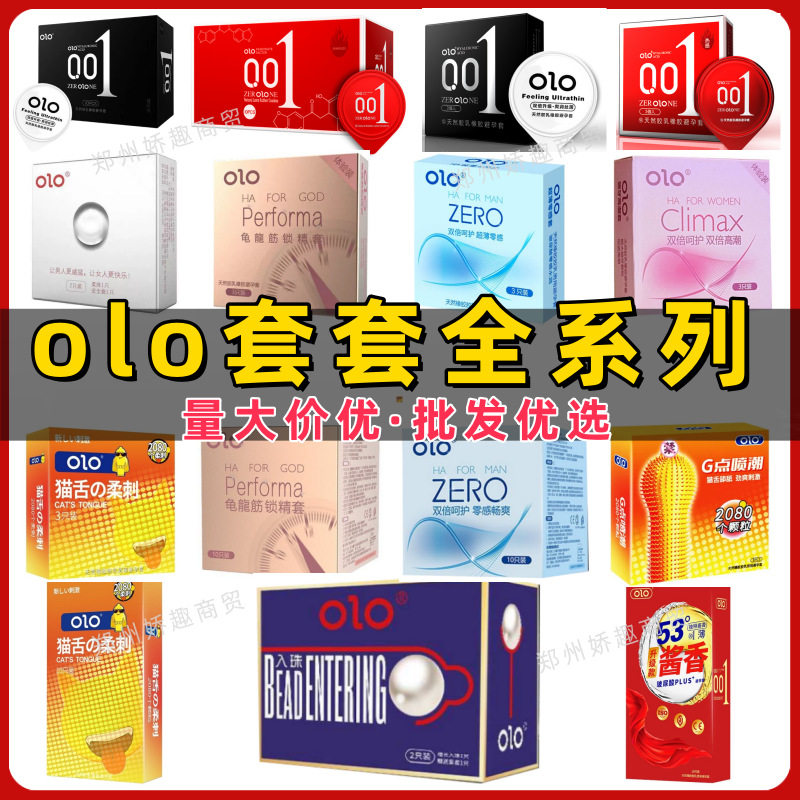 olo全系列避孕套001玻尿酸男女神冰火零感猫舌畅爽龟龙筋入珠QQ