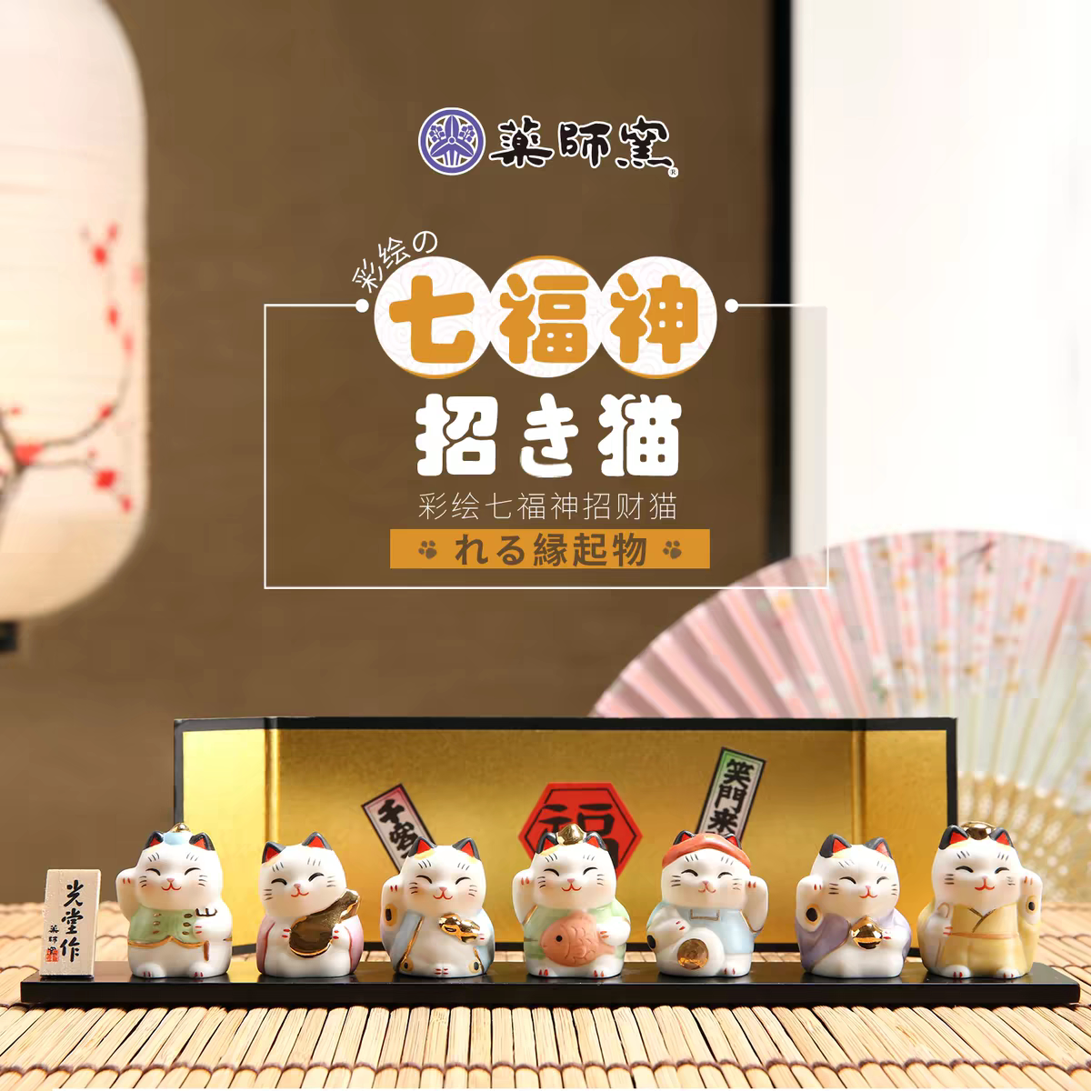 日本药师窑七福神招财猫摆件生日开业乔迁礼物车载桌面装饰摆件