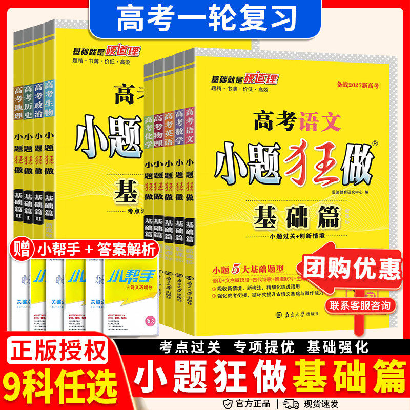 2027教材小题狂做基础篇语文英语数学物理化学生物政治历史地理全