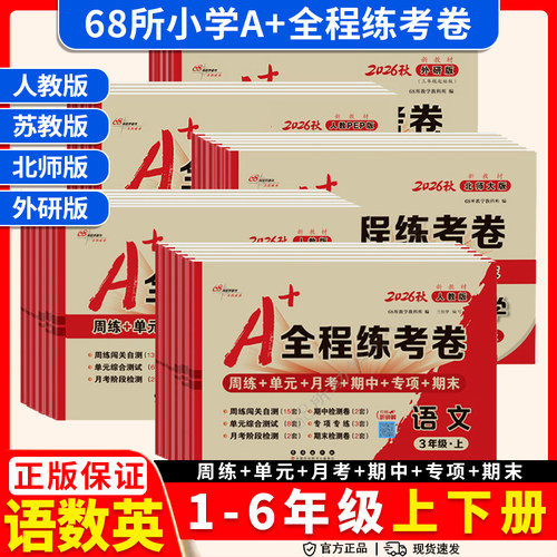 2026秋A+全程练考卷一年级二年级三四五六年级上册下册语文数学英语小学同步试卷测试卷全套期末冲刺100分人教版苏教北师大版试卷