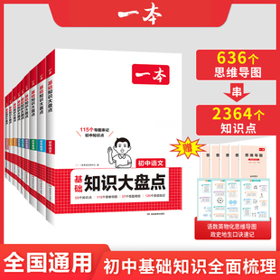 一本初中知识大盘点小四门政史地生基础知识预备新小升初七八九