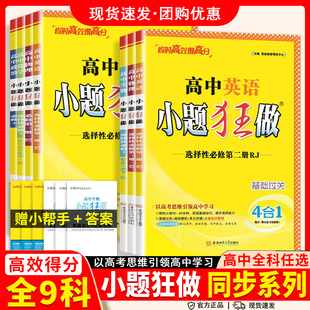 2026新教材版高中小题狂做数学必修一必修二三物理高考语文英语化生物政史高一高二上册下册选择性必修一1二2三3复习辅导书