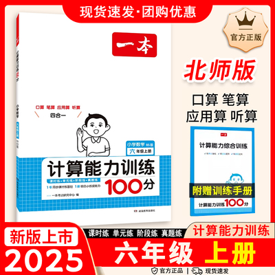 25版一本小学计算能力训练100分数学六年级北师24秋上册专项训练