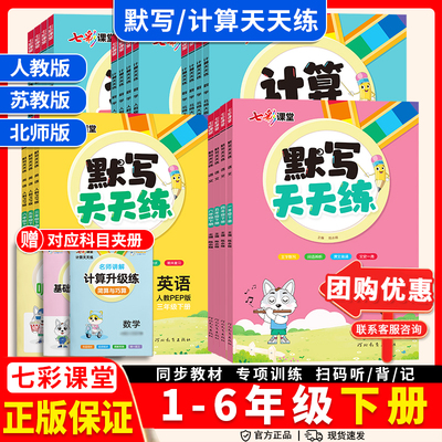 2026春七彩课堂默写计算天天练一二年级三年级四年级五六年级上下册语文数学英语人教苏教北师版同步练习册默写计算小达人专项训练