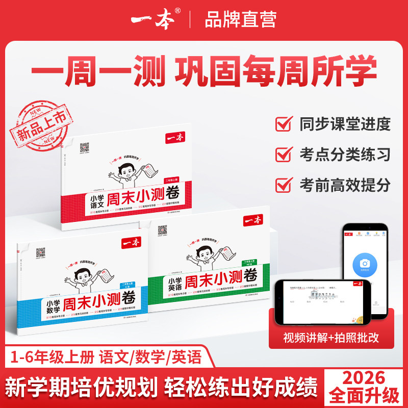 2025秋一本小学语文数学英语周末小测卷一二三年级四五六年级周周测试卷秋季上册语数英同步单元检测培优试期卷期中期末试卷配视频