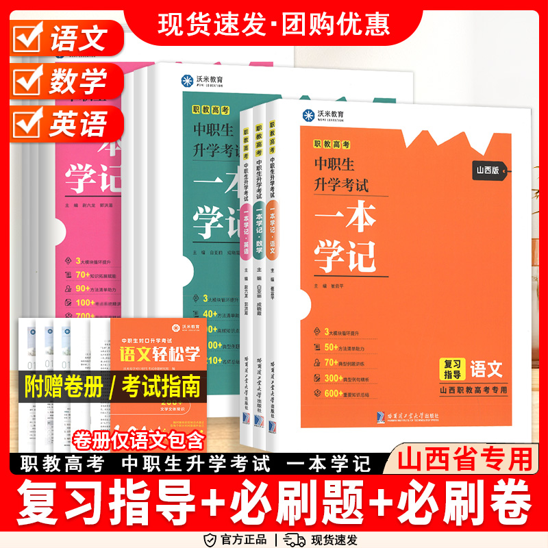 山西省中职生对口升学考试一本学记语文数学英语考试复习丛书