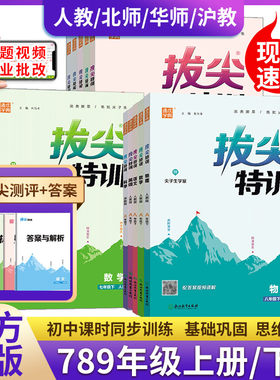 通成学典2026初中拔尖特训七年级八年级数学九年级上册语文英语物理人教苏教北师浙江沪科华师版化学教材同步练习册尖子生高分真题