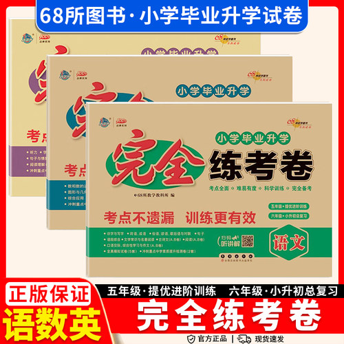 68所名校小学毕业升学完全练考卷语文数学英语必刷题人教2027
