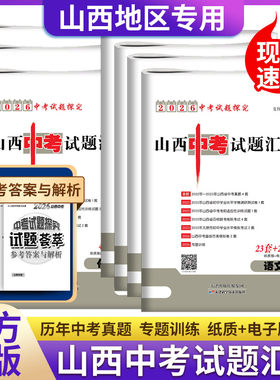 2026山西中考试题汇编金考卷特快专递数学试卷语文英语物理化学历史政治初中九年级中考45套真题卷总复习题资料信息模拟卷组合训练