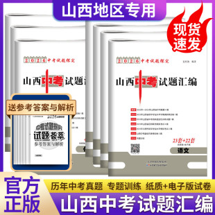 2026山西中考试题汇编金考卷特快专递数学试卷语文英语物理化学历史政治初中九年级中考45套真题卷总复习题资料信息模拟卷组合训练