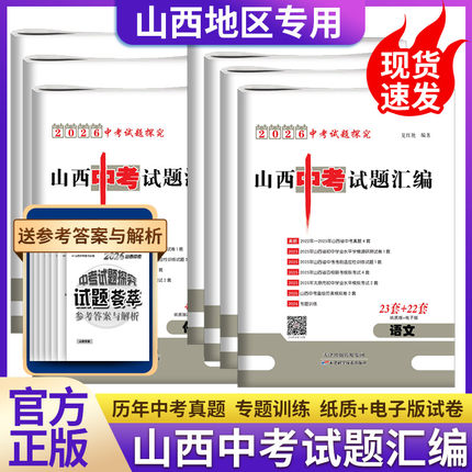 2026山西中考试题汇编金考卷特快专递数学试卷语文英语物理化学历史政治初中九年级中考45套真题卷总复习题资料信息模拟卷组合训练