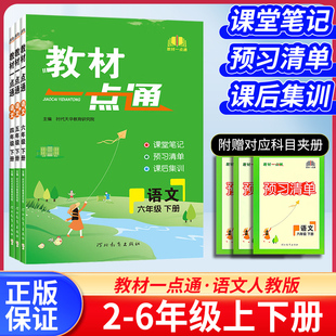 2026教材一点通一二年级三年级四年级五年级六年级上下册语文数学英语人苏教北师版小学教材同步训练课文讲解详解解析课堂笔记书
