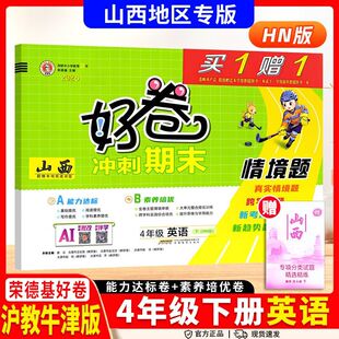 2026春荣德基好卷典中点三四五六年级上下册沪教牛津HN版山西适用