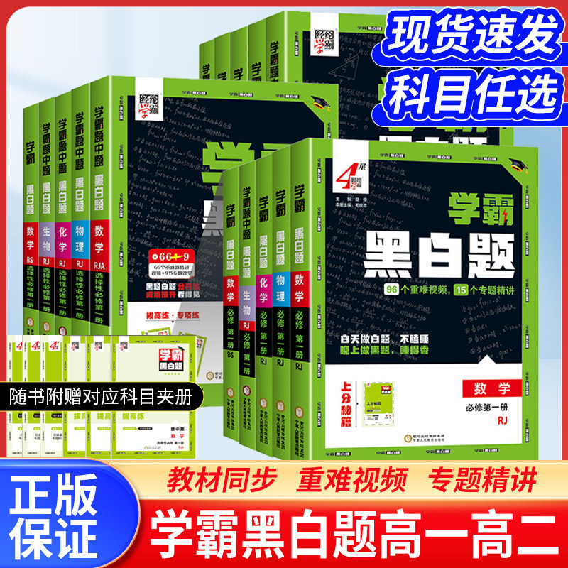 2026春经纶学典学霸黑白题高中数学物理化学生物必修一二选择性必修一二册人教版同步课时训练辅导资料练习册基础知识高一二上下,书籍/杂志/报纸,中学教辅,淘宝优惠券,粉丝福利购,淘宝优惠卷