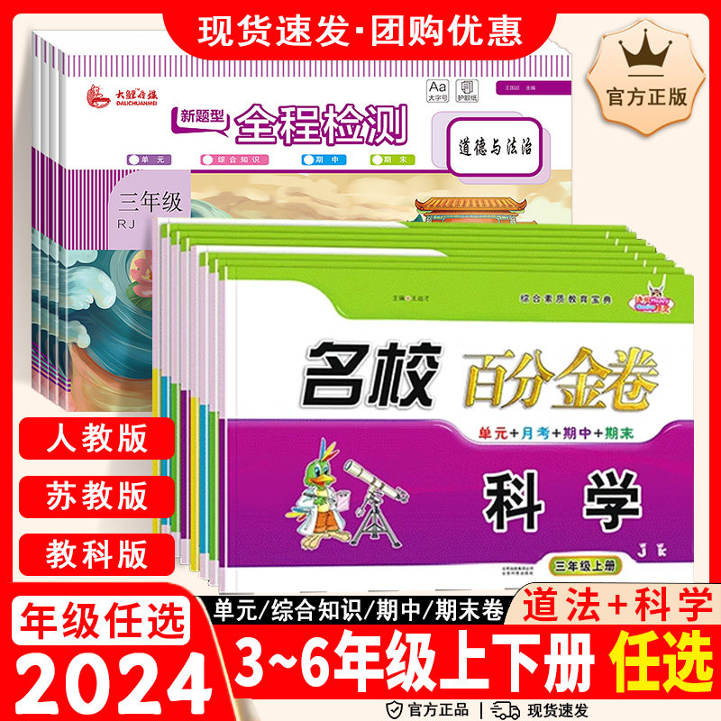 新题型全程检测道德与法治人教版+百分金卷科学苏教教科版三四五六年级