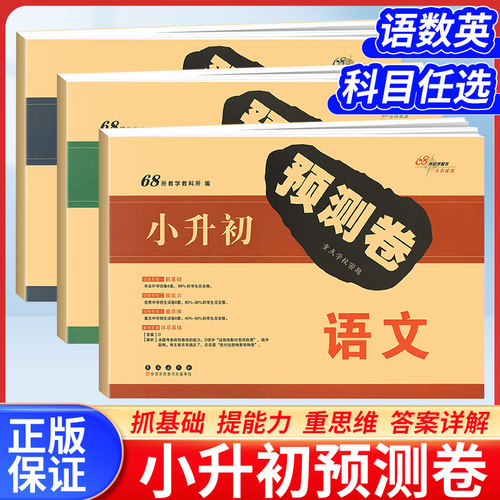 2026小升初预测卷毕业升学真题卷重点学校语文数学英语68所名校密题小升初招生试卷名校冲刺试卷六年级小学升初中总复习刷题练习册