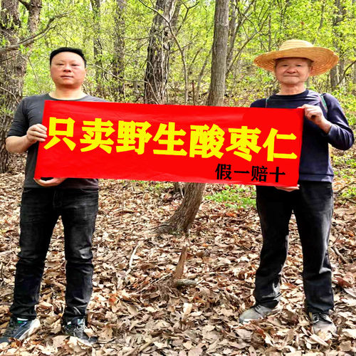 只卖真酸枣仁假一赔十