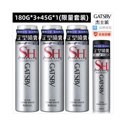 授权杰士派定型喷雾三瓶套装