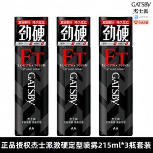授权正品杰士派激硬定型喷雾215ml头发清香强力持久自然蓬松3瓶装