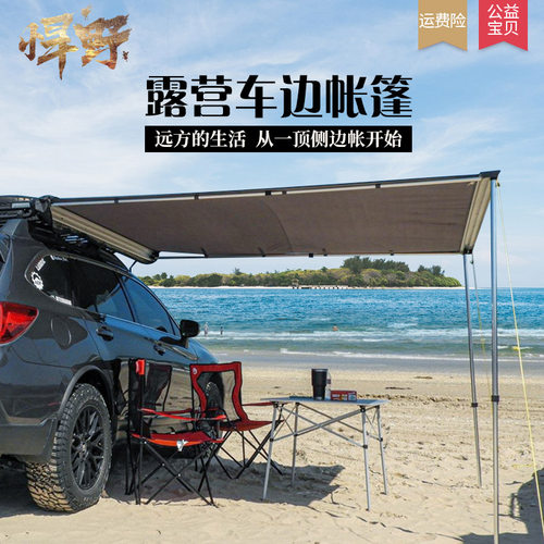 Suv车边帐篷价格 Suv车边帐篷图片 星期三
