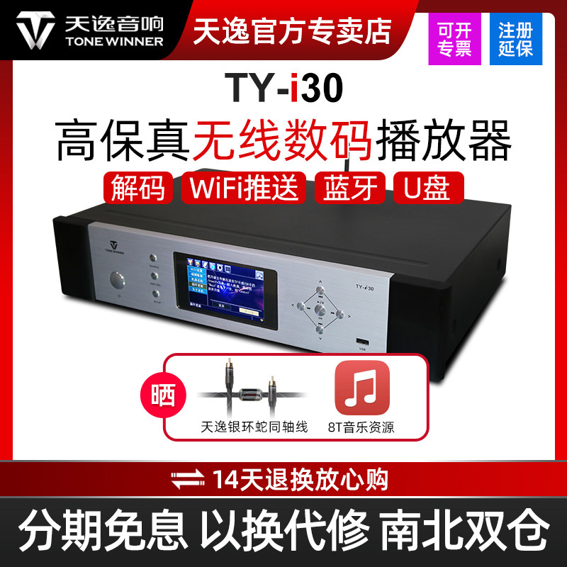 Winner/天逸TY-i30蓝牙解码器wifi发烧功放前级I30网络数字播放机