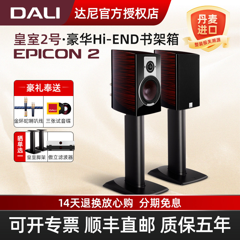DALI/达尼 EPICON2皇室2号高保真书架音箱发烧hifi无源桌面音响