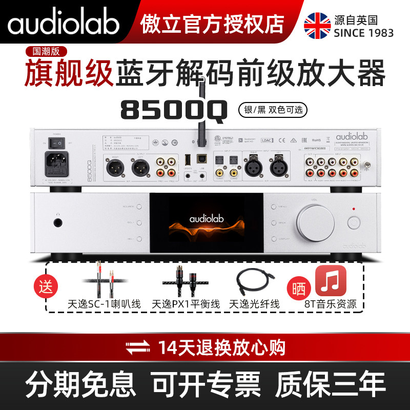 Audiolab/傲立8500Q旗舰前级功放机 蓝牙hifi发烧级解码器DSD家用