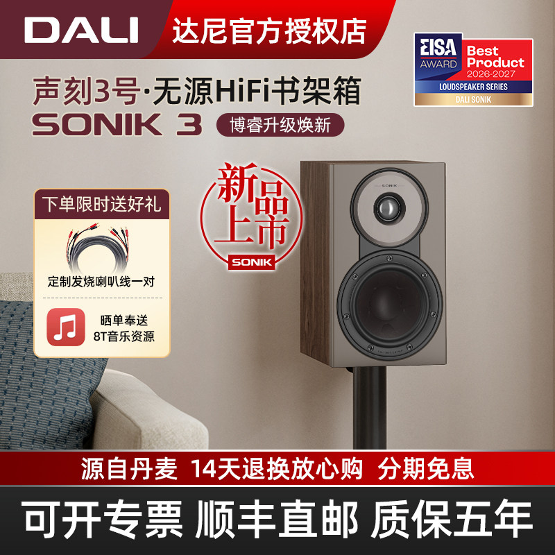 DALI/达尼SONIK3声刻3号音响hifi高保真书架低音炮 丹麦家用音箱