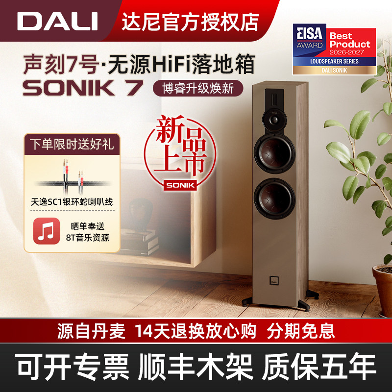 DALI/达尼SONIK 7声刻7号音响hifi高保真家用 丹麦家庭影院音箱