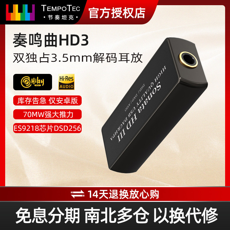 节奏坦克（TempoTec） 奏鸣曲HD3手机声卡解码耳放hd3电脑外置usb