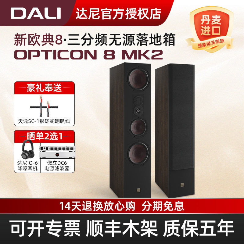 DALI/达尼欧典新款二代OPTICON8MK2高保真hifi大落地发烧无源音箱