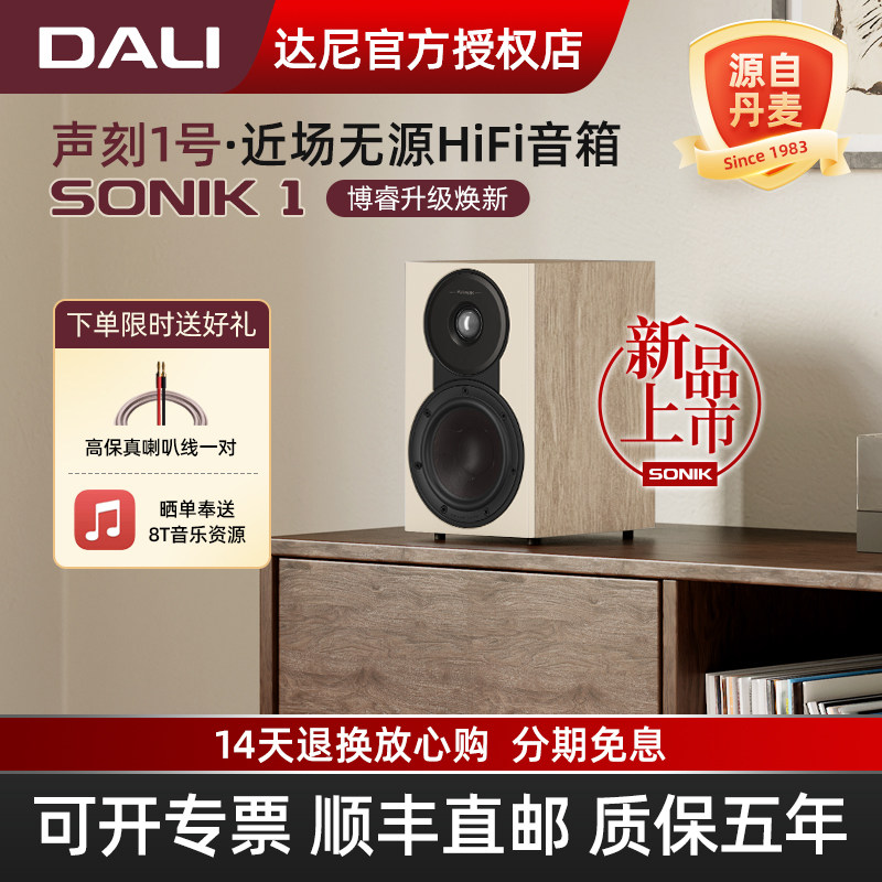 DALI/达尼SONIK 1声刻1号音响hifi高保真游戏桌搭 丹麦家用音箱