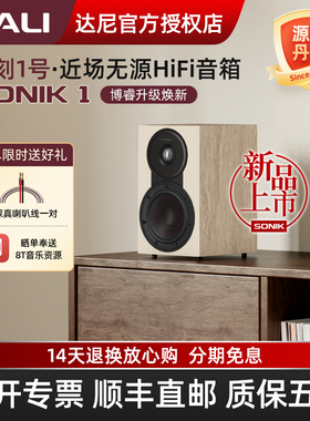 DALI/达尼SONIK 1声刻1号音响hifi高保真游戏桌搭 丹麦家用音箱