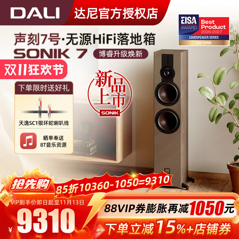 DALI/达尼SONIK 7声刻7号音响hifi高保真家用 丹麦家庭影院音箱