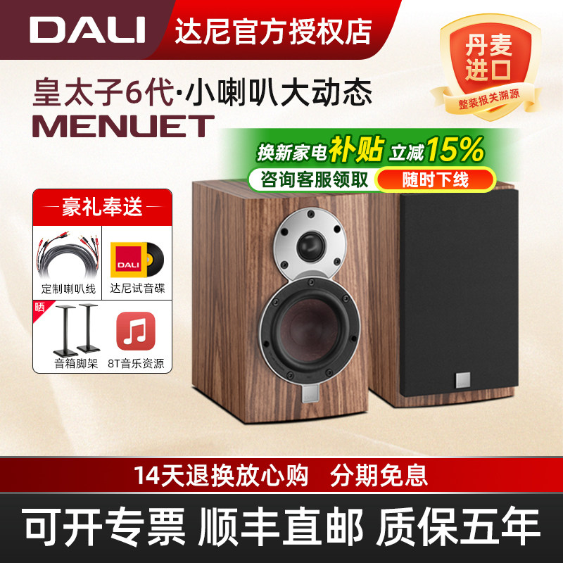 DALI/达尼 Menuet皇太子第6代se家用高保真书架音箱发烧hifi音响
