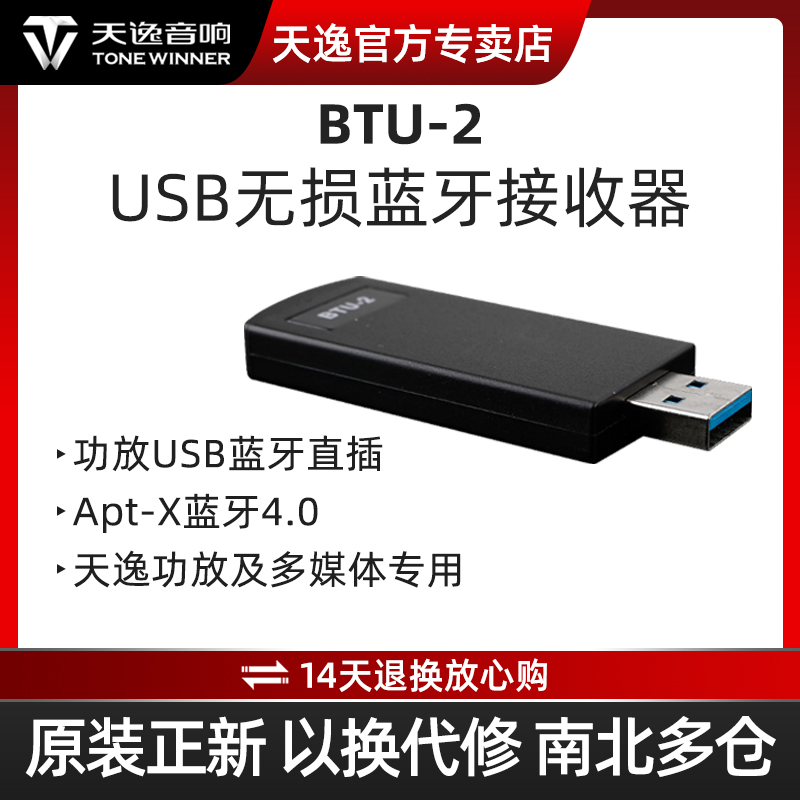 天逸btu2无线usb功放蓝牙接收器