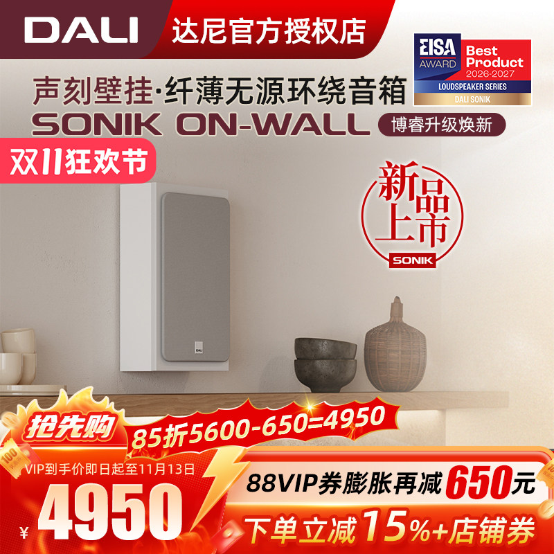 DALI/达尼SONIK ON-WALL声刻壁挂音响北欧挂墙式家庭影院环绕音箱