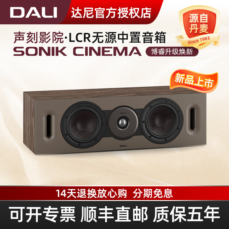 DALI/达尼SONIK CINEMA声刻家庭影院中置人声音箱 北欧家用音响