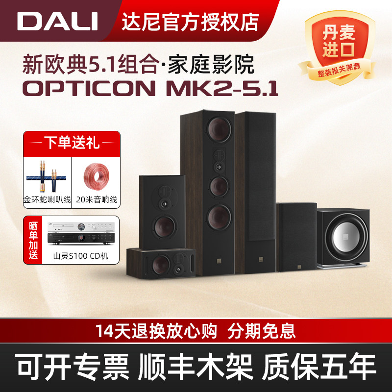 DALI/达尼 OPTICON 欧典6号8号MK2家庭影院音箱 5.1声道音响套装