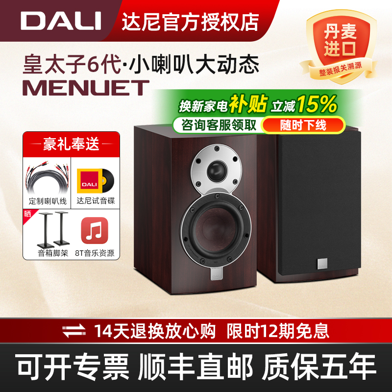 DALI/达尼 Menuet皇太子第6代se家用高保真书架音箱发烧hifi音响