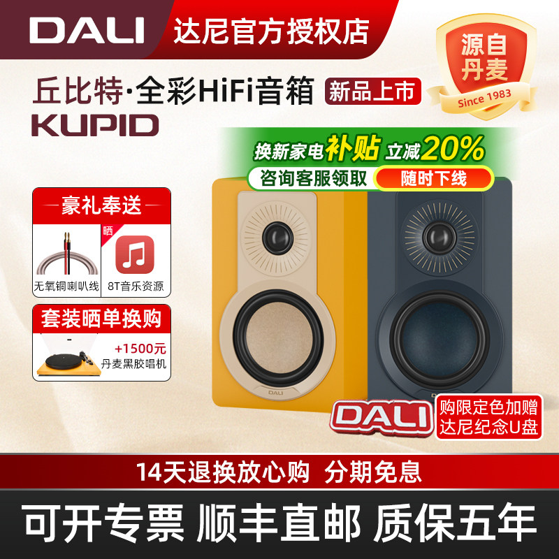 DALI/达尼KUPID丘比特hifi高保真全彩桌面音响 丹麦家用无源音箱