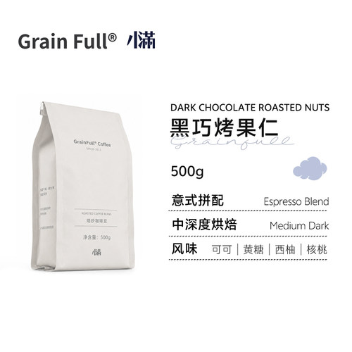小满黑巧果仁意式拼配咖啡豆