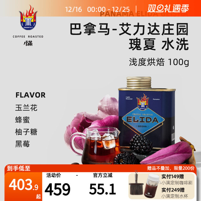 GrainFull小满精品咖啡单品豆巴拿马艾力达庄园瑰夏水洗手冲美式