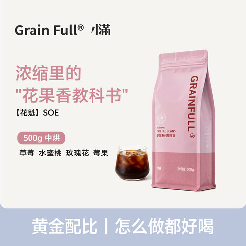 小满花魁SOE精品意式咖啡豆