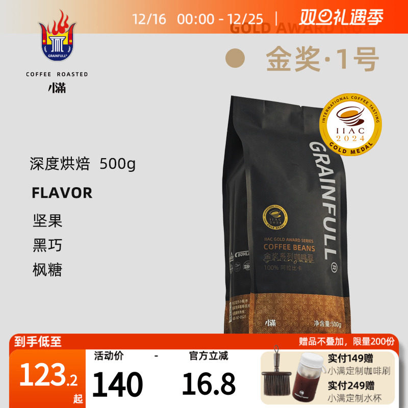 小满IIAC金奖意式拼配500g香醇