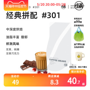 浓缩中深度烘焙500g 小满咖啡301经典 拼配新鲜烘焙Espresso意式