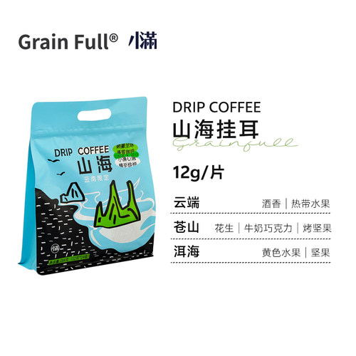 GrainFull小满云南山海挂耳288g