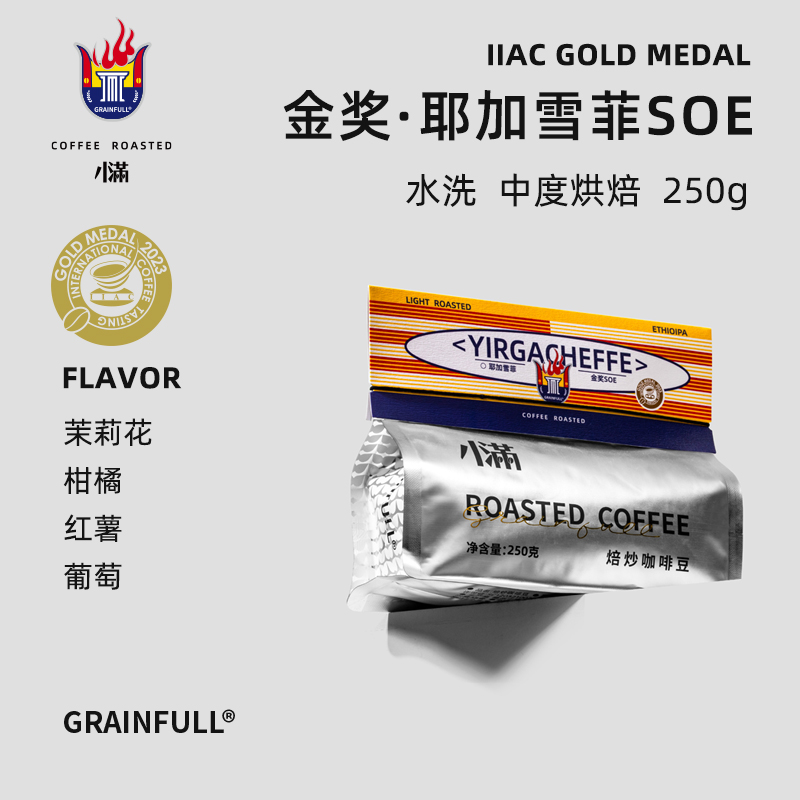 GrainFull小满耶加雪菲SOE250g